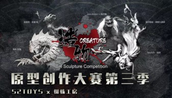 52TOYS攜“造物”原型創(chuàng)作大賽及精品模玩矩陣，燃動(dòng)BJCC動(dòng)漫游戲盛會(huì)